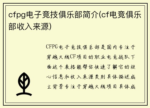 cfpg电子竞技俱乐部简介(cf电竞俱乐部收入来源)