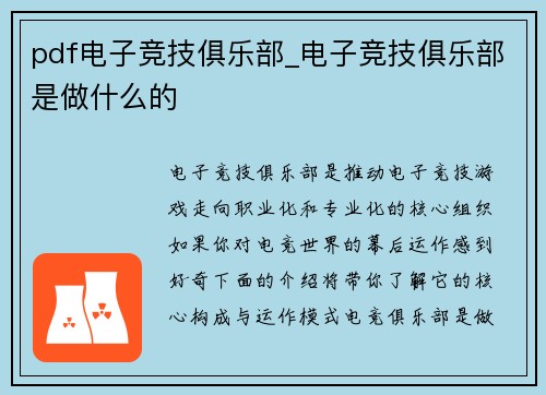 pdf电子竞技俱乐部_电子竞技俱乐部是做什么的