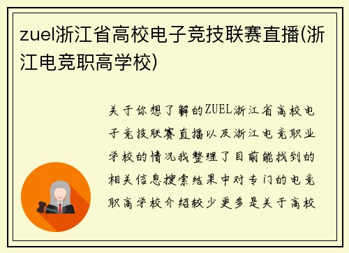 zuel浙江省高校电子竞技联赛直播(浙江电竞职高学校)